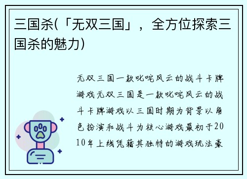 三国杀(「无双三国」，全方位探索三国杀的魅力)