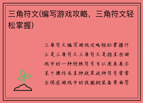 三角符文(编写游戏攻略，三角符文轻松掌握)