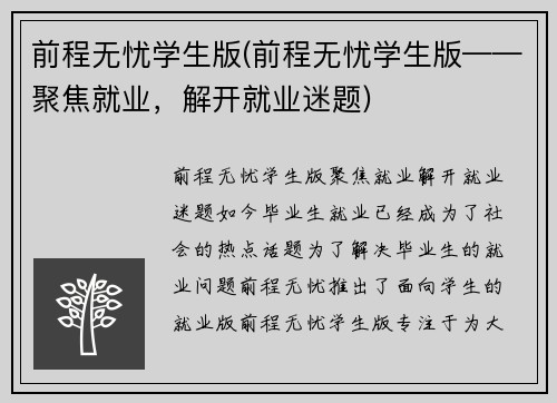 前程无忧学生版(前程无忧学生版——聚焦就业，解开就业迷题)