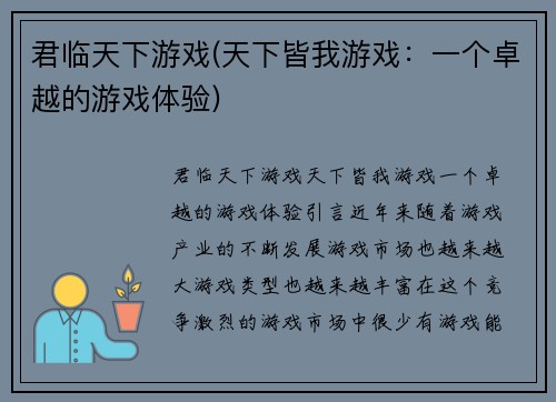 君临天下游戏(天下皆我游戏：一个卓越的游戏体验)