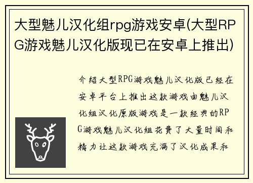 大型魅儿汉化组rpg游戏安卓(大型RPG游戏魅儿汉化版现已在安卓上推出)