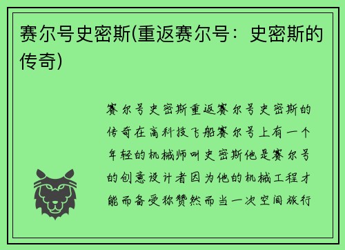 赛尔号史密斯(重返赛尔号：史密斯的传奇)