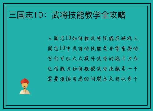 三国志10：武将技能教学全攻略