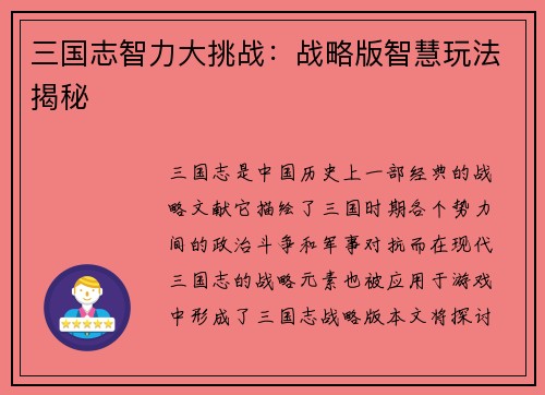 三国志智力大挑战：战略版智慧玩法揭秘