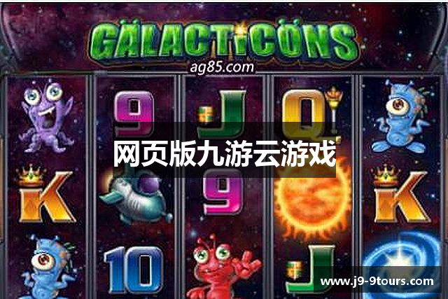 网页版九游云游戏